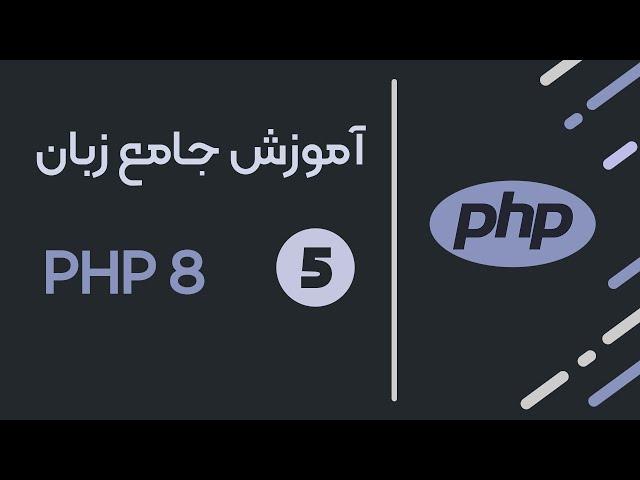 آشنایی کامل با ساختار زبان برنامه نویسی PHP