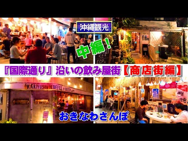 ◤沖縄観光雨の日もOK◢  那覇市国際通りの飲み屋街『中編：アーケード商店街編』 535  沖縄旅行 おきなわさんぽ 沖縄散歩