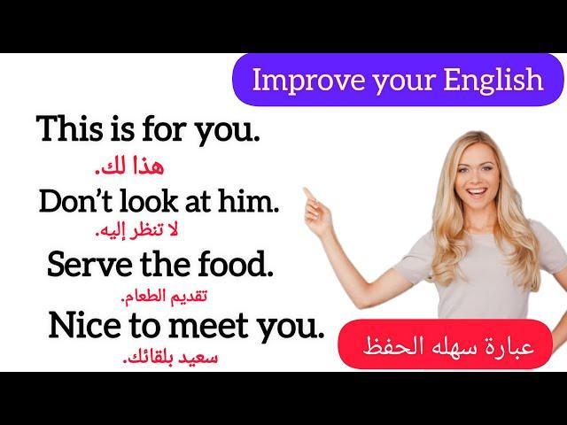 تحسين لغتك الإنجليزية | عبارات سهلة الحفظ | English listening practice