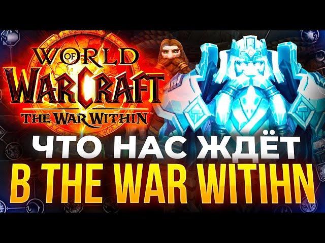 Новинки и обзор world of warcraft the war within