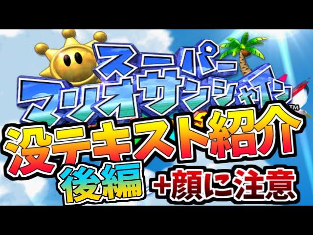 スーパーマリオサンシャインの没テキスト 後編【伝説のスターブロブ２のプレミアムラジオ】