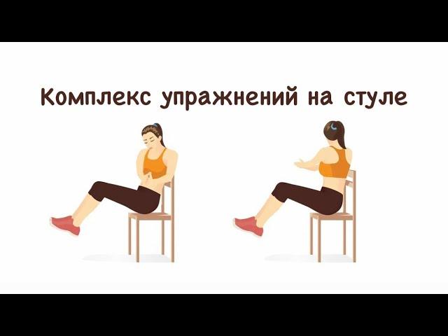 Комплекс упражнений на стуле