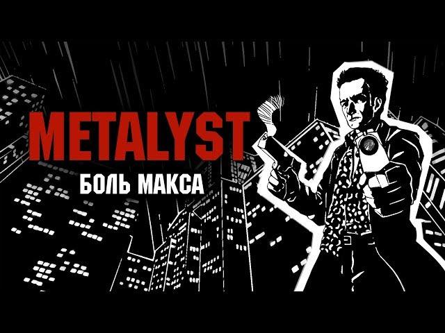 Max Payne | Сюжет НЕ_Вкратце