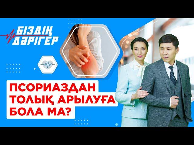 Псориаздан толық арылуға бола ма? | Біздің дәрігер