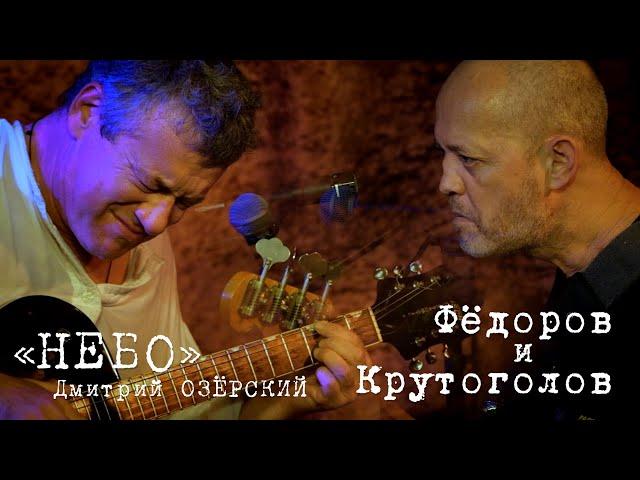 Леонид Фёдоров и Игорь Крутоголов «Небо»