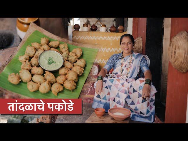 नाशत्यासाठी बनवा कुरकुरीत तांदळाचे पकोडे | rice pakoda | Nalinee Mumbaikar | Kolin Baay