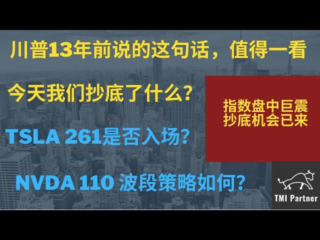 【美股分析】川普13年前说的这句话，值得一看！今天我们抄底了什么？TSLA特斯拉261是否入场？NVDA英伟达110波段策略如何？标普巨幅震荡观点如何？点击下方网站链接获得更多投资信息！