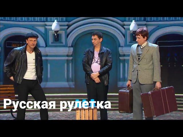 Уральские пельмени / Русская рулетка / ACC