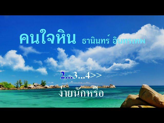 คนใจหิน ธานินทร์ อินทรเทพ #karaoke #คาราโอเกะ