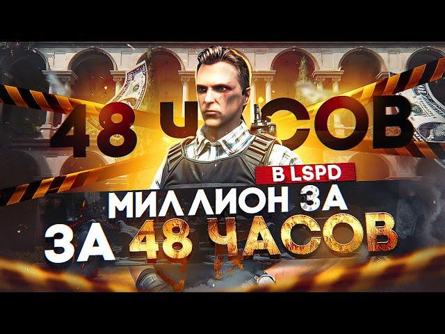 С НУЛЯ до МИЛЛИОНА в LSPD за 48 ЧАСОВ на GTA 5 RP - заработок в ЛСПД на ГТА 5 РП