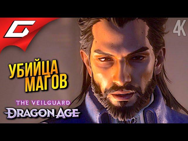 ВОРОН ТРЕВИЗО и ДЕТЕКТИВ НЭВ  Dragon Age 4: The Veilguard ◉ Прохождение 14