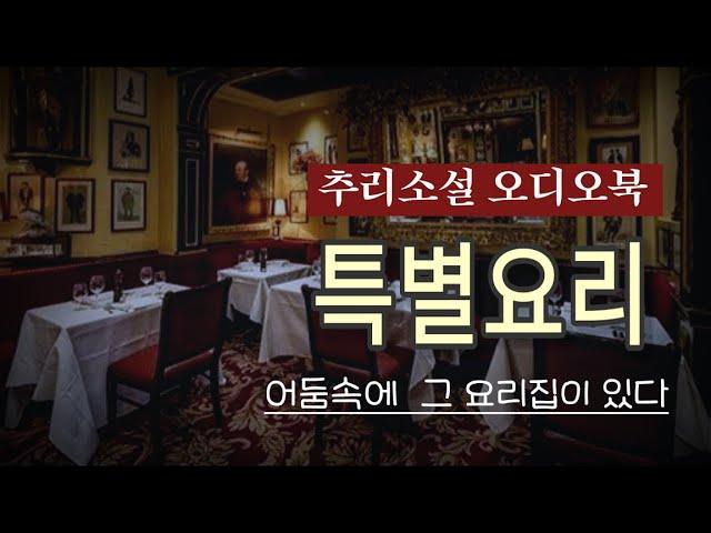 추리소설 오디오북 / 특별요리 / 스탠리 엘린