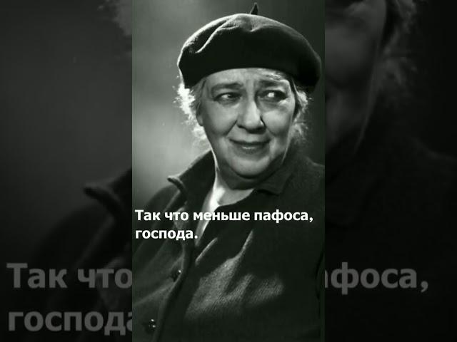 Ranevskaya about pathos                                              #shorts #quotes #russia