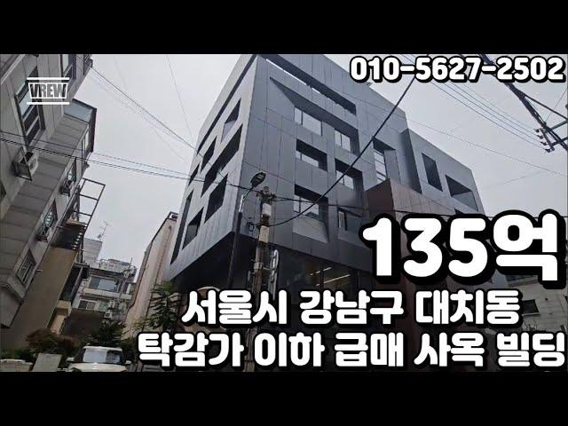 #75 서울시 강남구 대치동 "탁감가 이하 급매 리모델링 사옥 빌딩"