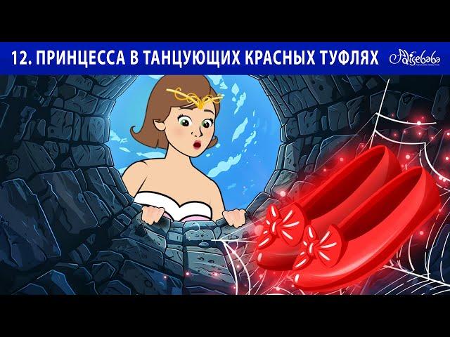 12. Принцесса в танцующих красных туфлях  | Сказки для детей