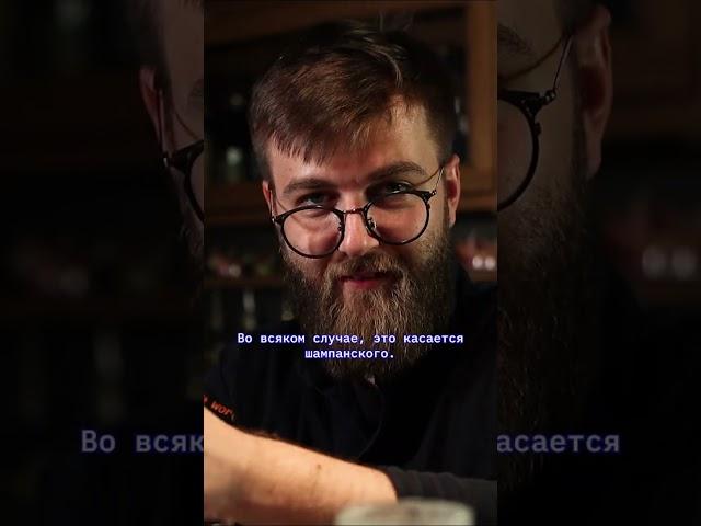 ЛЕГЕНДА ПРО ШАМПАНСКОЕ!  #cocktails #бармен #шампанское #sparklingwine