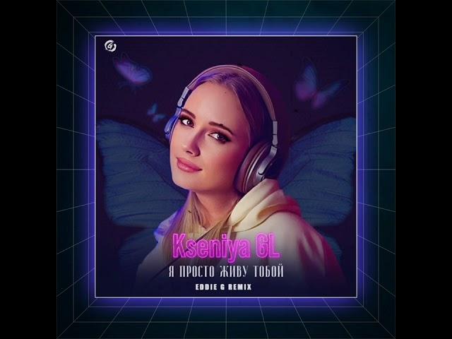 Kseniya GL - Я просто живу тобой (Eddie G Remix)