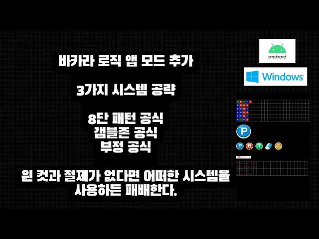 바카라 로직 모드 추가  (갬블존 공식 모드 / 44일연승)