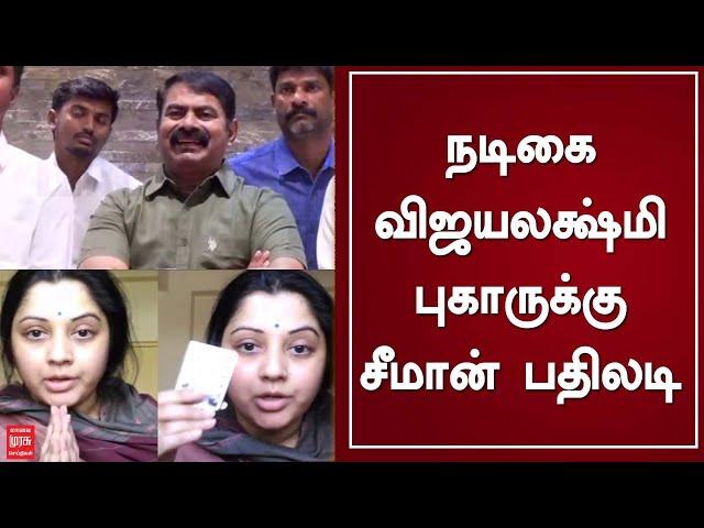 நடிகை விஜயலக்ஷ்மி புகாருக்கு சீமான் பதிலடி | Seeman | Actress Vijayalakshmi | NTK | TN Politics