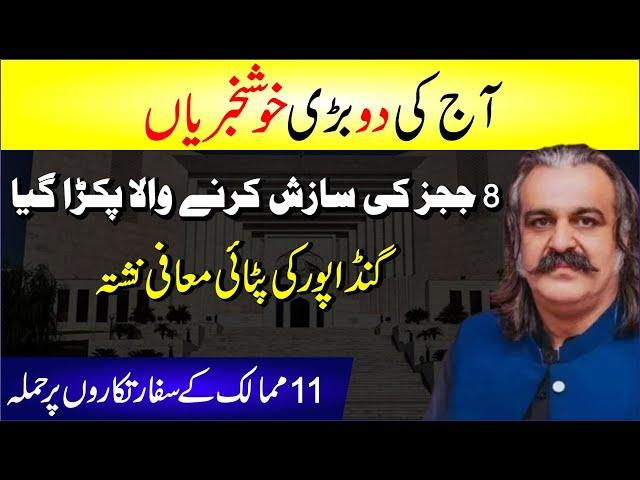  Ali Amin Gandapur Ki Pitai | 8 Judges Ki Sazish Karne Wala Pakda Gaya | Aaj Ki Khushkhabri | News