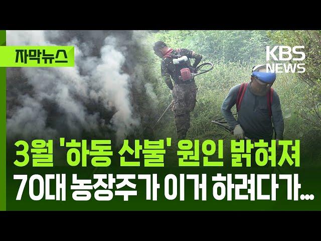 [자막뉴스] 3월 '하동 산불' 원인 밝혀져, ​70대 농장주가 이거 하려다가... / KBS 2025.06.18.