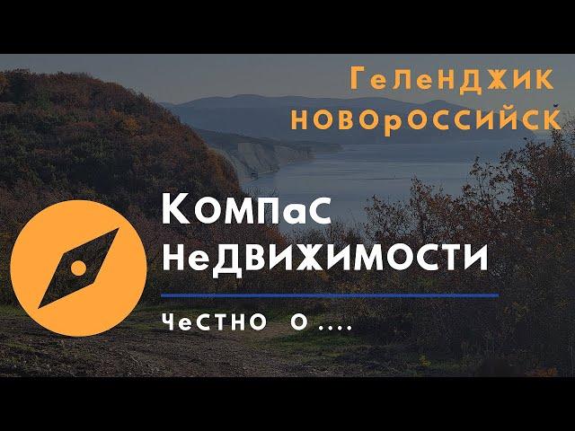 КОМПАС НЕДВИЖИМОСТИ | Недвижимость в Геленджике и Новороссийске