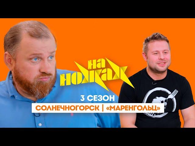 НА НОЖАХ:  Солнечногорск | "Маренгольц"@Friday_international