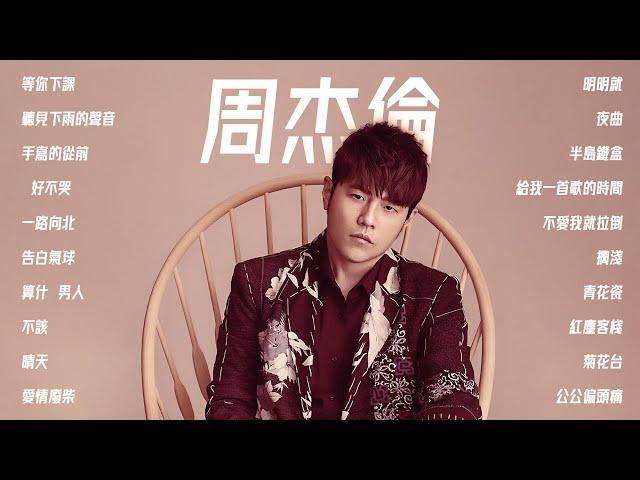 周杰倫好聽的20首歌 Best Songs Of Jay Chou 周杰倫最偉大的命中 - 20 Songs of the Most Popular Chinese Singer