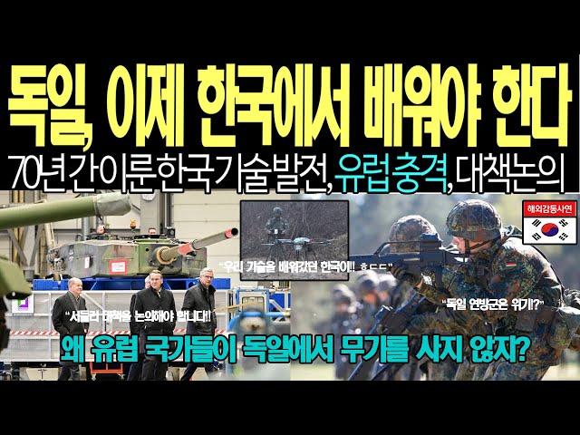 [해외감동사연] "독일 이제 한국에서 배워야 한다!" 독일 대신 한국을 선택한 유럽 국가들