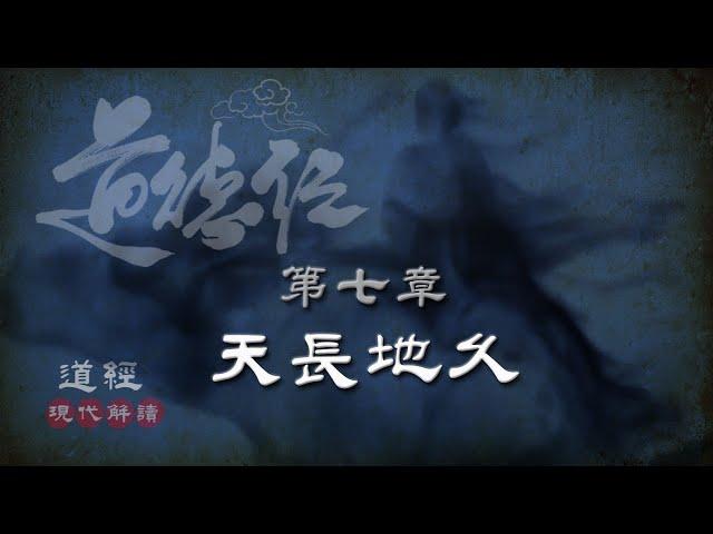 道德經07第七章-天長地久-(無私章)天長地久。天地所以能長且久者，以其不自生，故能長生。是以聖人後其身而身先，外其身而身存。非以其無私邪？故能成其私。(現代解讀)(智慧典例:為自己照亮別人的路)