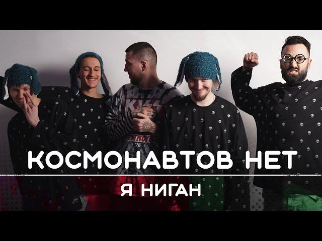 КОСМОНАВТОВ НЕТ: Я Ниган | Рикка и Букер подкаст