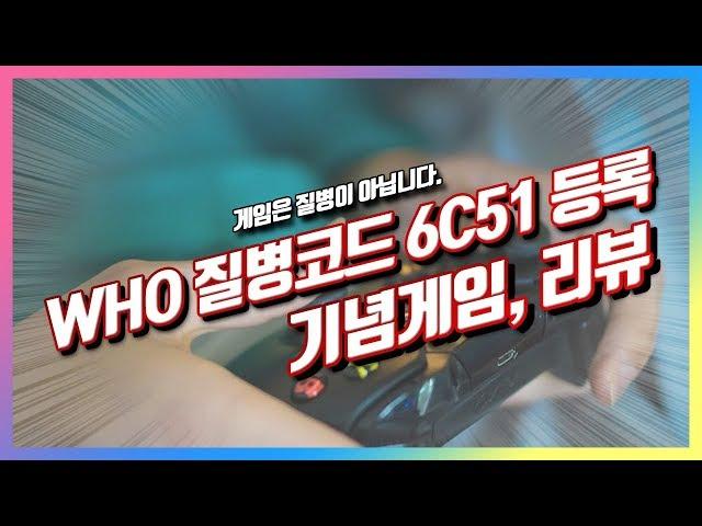 [모바일게임 추천] 질병코드 6C51 리뷰, 의미와 재미를 둘다 잡은게임!