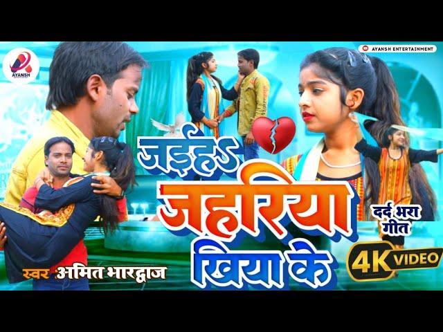 #Video रुला देने वाला सैड सांग | जईह जहरिया खियाके | #Amit Bhardwaj | Bhojpuri Sad Song 2024