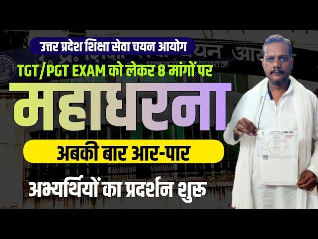 Massive Dharna at Uttar Pradesh Education Service Selection Commission || TGT/PGT EXAM DATE