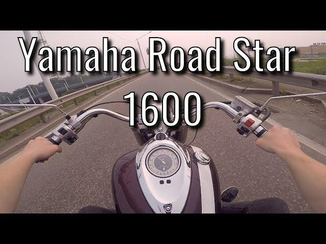 Yamaha XV1600 Road Star Wild Star поездка по городу [Ride in City] [Тест драйв]