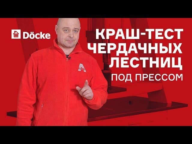 Чердачные лестницы || КрашТест под прессом