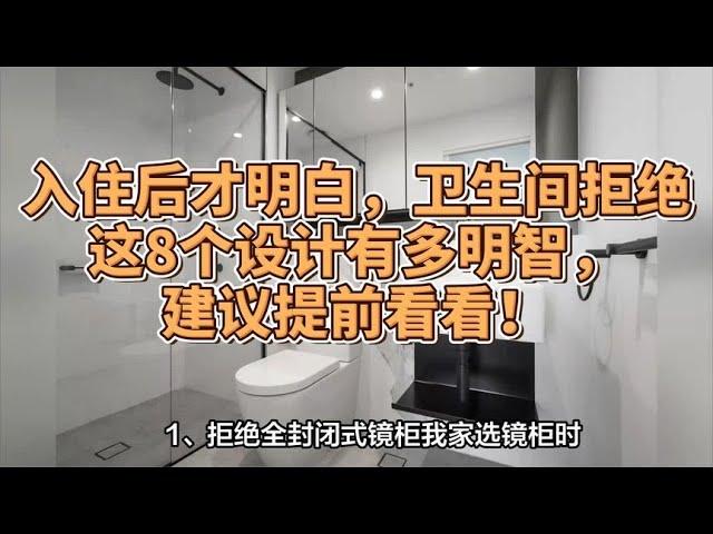 入住后才明白，卫生间拒绝这8个设计有多明智，建议提前看看！