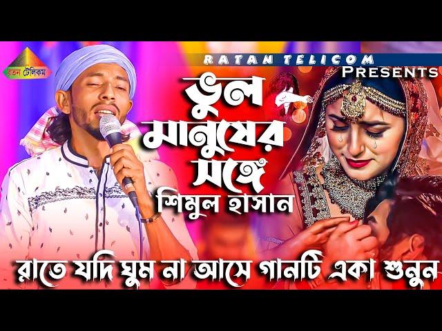 ভুল করে আমি ভুল মানুষের সঙ্গে জীবনটারে সাজাইতে চাইলাম  শিমুল হাসান  Bangla New Sad Song Shimul Hasan