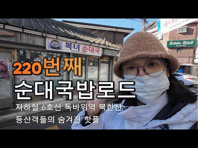 일상 브이로그 전국 순대국밥 도장깨기 챌린지 220번째 가게는 지하철 6호선 독바위역 복녀순대국 | 대사증후군검사 | 키크는중년여자