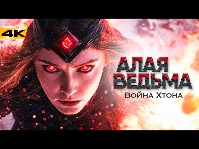 Алая Ведьма - фильм в работе! Разбор анонса и слитый оригинальный сценарий Мультивселенной Безумия!