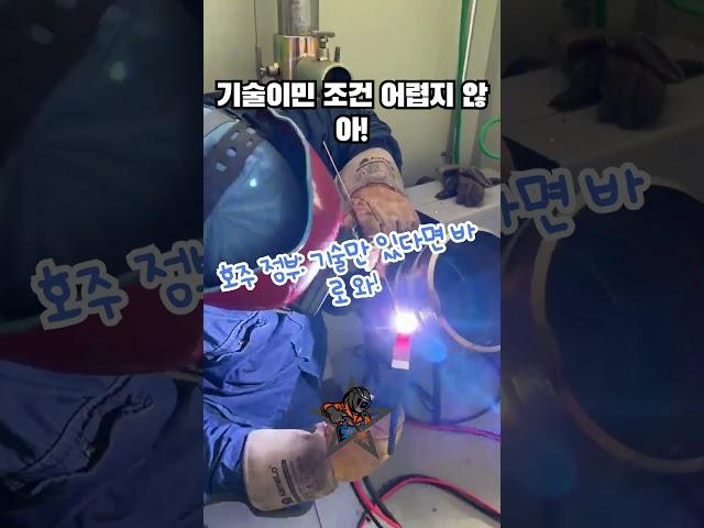 "호주 가고 싶어? 워홀은 이제 비추!" "호주가 원하는 건 ‘기술자’다!"