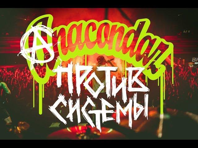 Anacondaz — Против системы (Official Music Video)