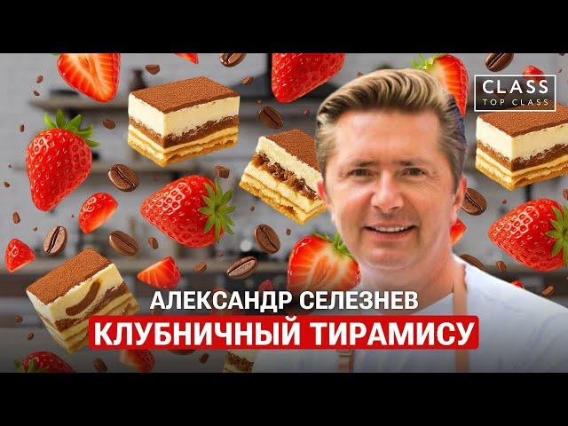 Author's recipe for Strawberry Tiramisu / Alexander Seleznev /