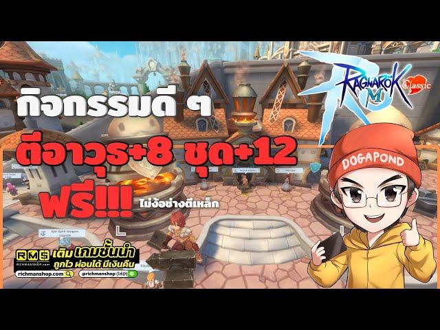 Ragnarok M: Classic | กิจกรรมแจก +8 อาวุธ +12 ชุด ฟรี!!! ทำตามได้ไม่ยาก