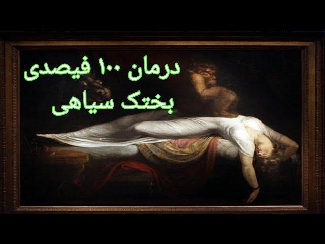 درمان ۱۰۰ فیصدی بختک سیاهی | پيوند میدیا