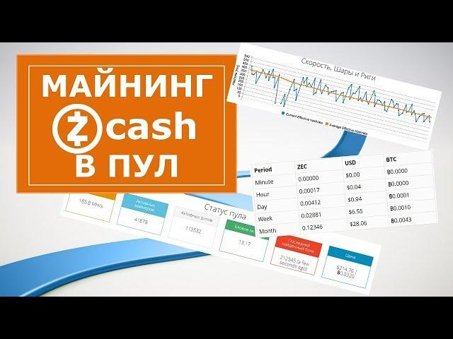 Майнинг для начинающих Zcash, как майнить Zcash на видеокарте в пул