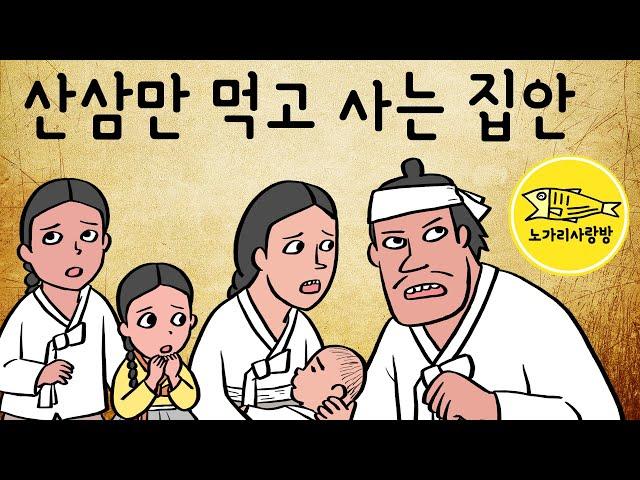 Ep.083 산삼만 먹고 사는 집안 (해코지를 하기 위해 집으로 몰려온 도적들을 어찌할까? 가족은 건드리지 마라, 박창보 일화) 야사, 야담, 노가리 사랑방