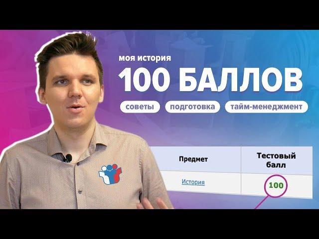 КАК Я СДАЛ ЕГЭ на 100 БАЛЛОВ: подготовка, советы, тайм-менеджмент, мифы и эмоции