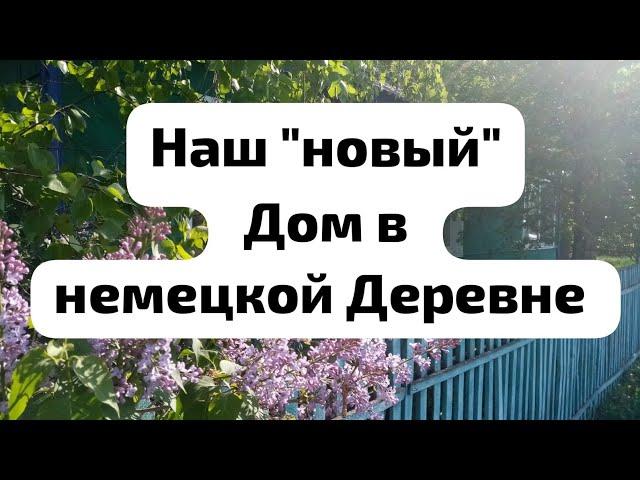 Переезд в Сибирь | наш "новый" Дом в немецкой Деревне | Алтайский Край