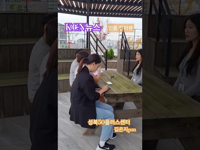 # KCN뉴스 인물인터뷰# 성북50플러스센터 # 김은지pm# 4050런# 유튜브세상이영숙